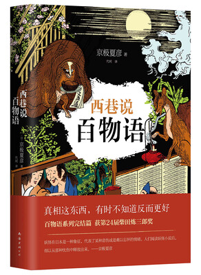 

京极夏彦：西巷说百物语