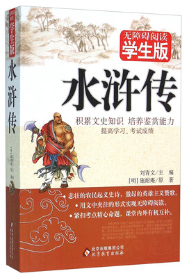 

水浒传（无障碍阅读学生版）