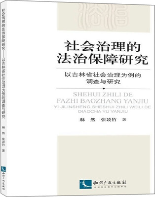 

社会治理的法治保障研究：以吉林省社会治理为例的调查与研究