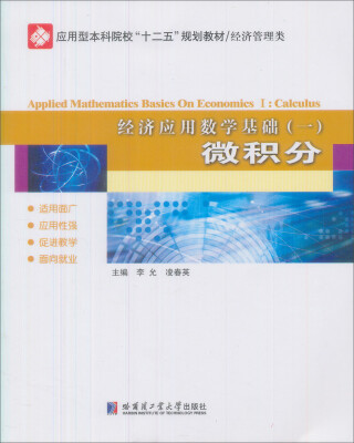 

应用型本科院校规划教材数学·经济应用数学基础1微积分