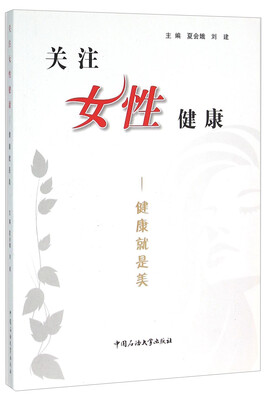 

关注女性健康：健康就是美
