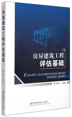 

房屋建筑工程评估基础