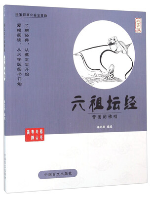

中国盲文出版社 蔡志忠漫画系列 六祖坛经/蔡志忠