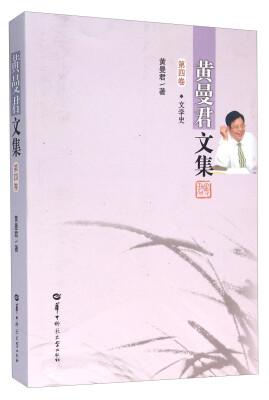 

黄曼君文集第4卷 文学史