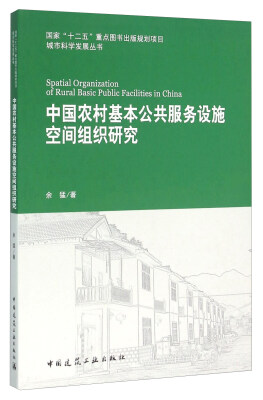 

中国农村基本公共服务设施空间组织研究