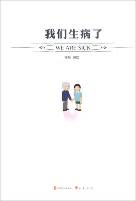 

我们生病了