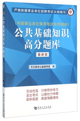 

公共基础知识高分题库（最新版）