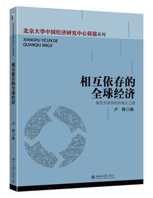 

相互依存的全球经济——探究开放型经济成长之道