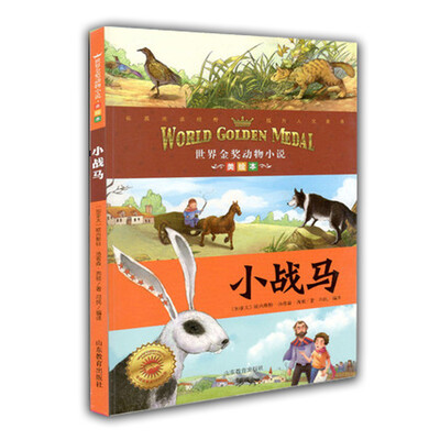 

世界金奖动物小说：小战马（美绘本）