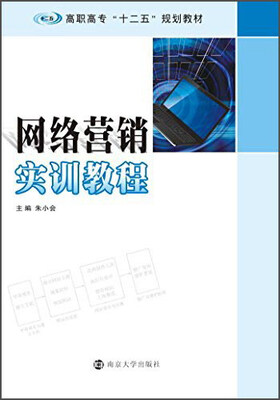 

网络营销实训教程