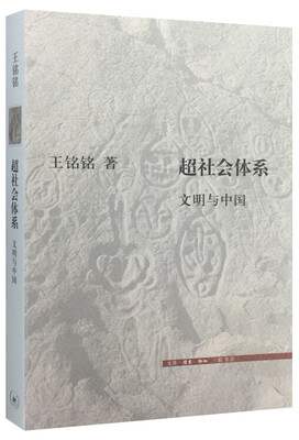 

超社会体系：文明与中国