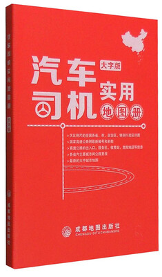 

汽车司机实用地图册（大字版）