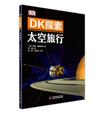

DK探索 太空旅行