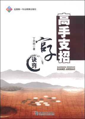 

高手支招官子诀窍