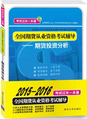 

全国期货从业资格考试辅导：期货投资分析（2015-2016）