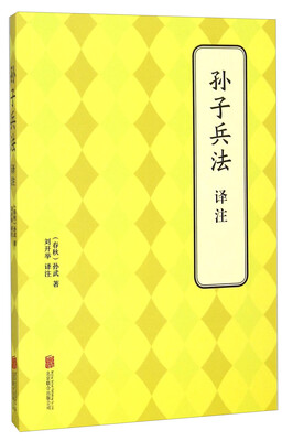 

孙子兵法译注
