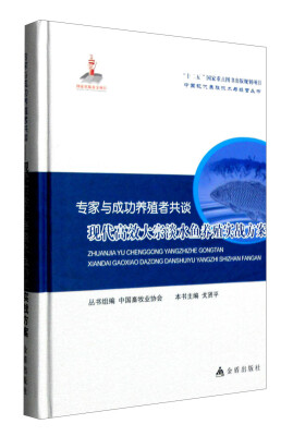 

专家与成功养殖者共谈：现代高效大宗淡水鱼养殖实战方案