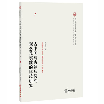 

古中国与古罗马契约观念及实践的比较研究