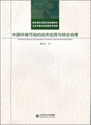 

中国环境污染的经济追因与综合治理
