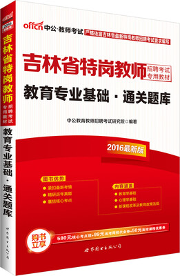 

中公版·2016吉林省特岗教师招聘考试专用教材：教育专业基础通关题库