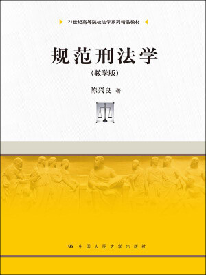 

规范刑法学（教学版）/21世纪高等院校法学系列精品教材