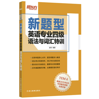 

新东方 英语专业四级语法与词汇特训（新题型）