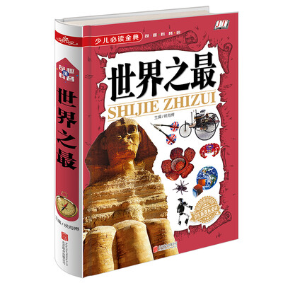 

少儿必读金典：世界之最