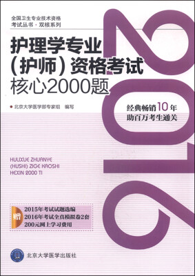 

2016年护理学专业护师资格考试核心2000题