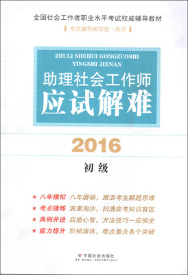 

全国社会工作者职业水平考试权威辅导教材助理社会工作师应试解难 初级2016版