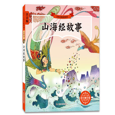 

文学之旅启航系列：山海经故事（注音版）