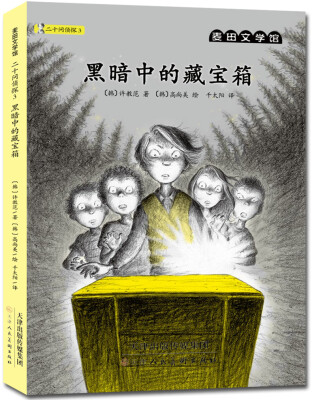 

麦田文学馆 二十问侦探 3 黑暗中的藏宝箱