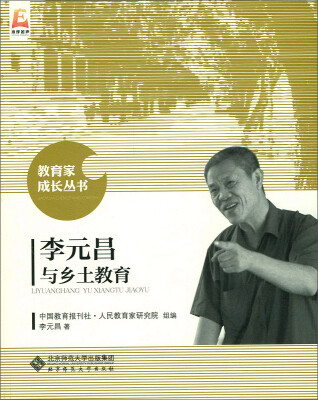 

李元昌与乡土教育