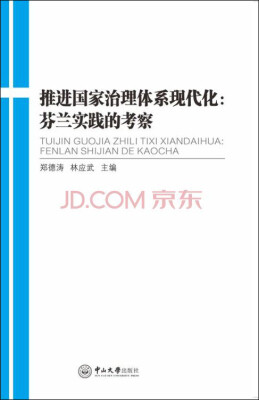 

推进国家治理体系现代化：芬兰实践的考察