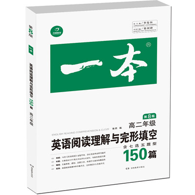

开心教育 一本 英语阅读理解与完形填空150篇：高二年级（ 第8版 ）