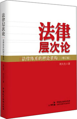 

法律层次论：法律体系的理论重构