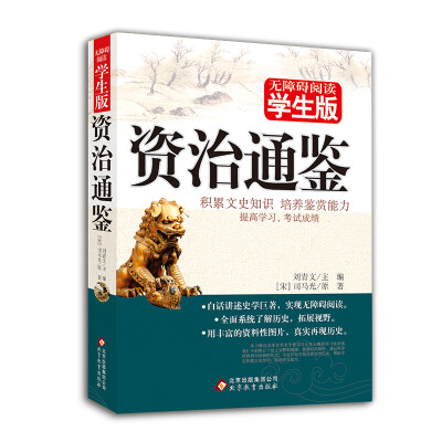 

资治通鉴（无障碍阅读学生版）