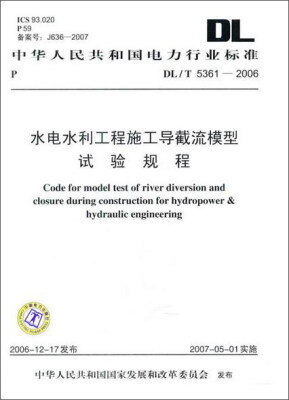 

DL/T5361—2006 水电水利工程施工导截流模型试验规程