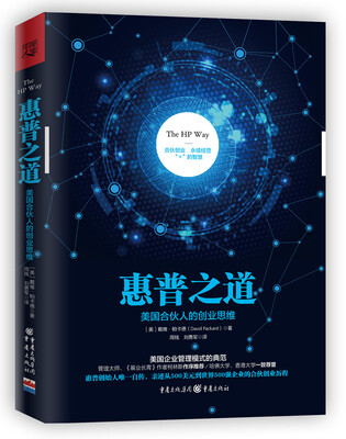 

惠普之道美国合伙人的创业思维