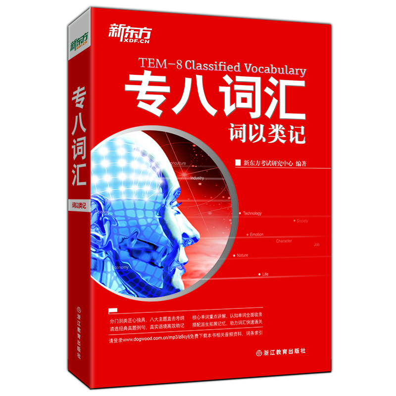 

新东方 专八词汇：词以类记