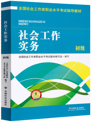 

全国社会工作者职业水平考试指导教材：社会工作实务 初级（2016版）