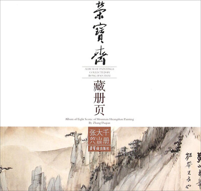 

荣宝斋藏册页：张大千黄山八景册