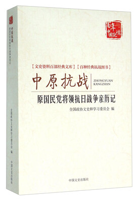 

中原抗战 原国民党将领抗日战争亲历记
