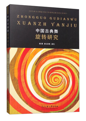 

中国古典舞旋转研究（附光盘）