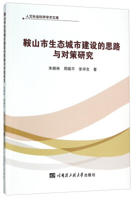 

鞍山市生态城市建设的思路与对策研究