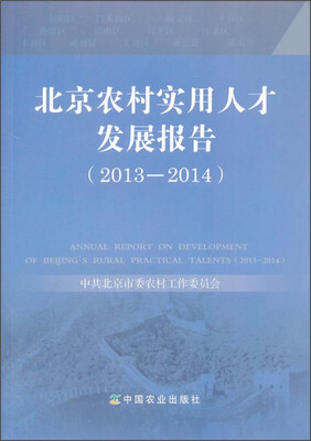 

北京农村实用人才发展报告（2013-2014）