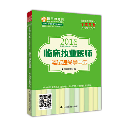 

2016年临床执业医师笔试通关掌中宝 梦想成真系列辅导丛书