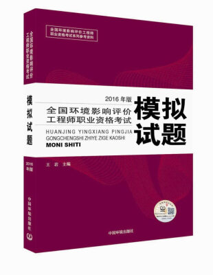 

环境影响评价工程师（环评师）考试教材2016年全国环境影响评价工程师职业资格考试模拟试题