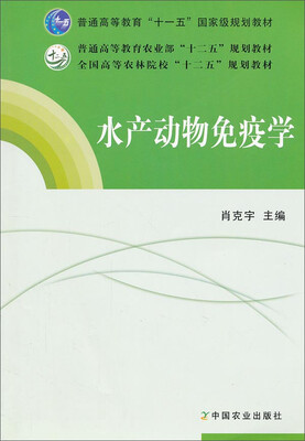 

水产动物免疫学
