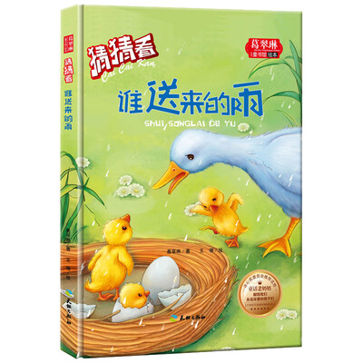 

猜猜看-谁送来的雨/葛翠琳童书馆绘本 冰心奖委员会推荐读物（精装绘本注音版）