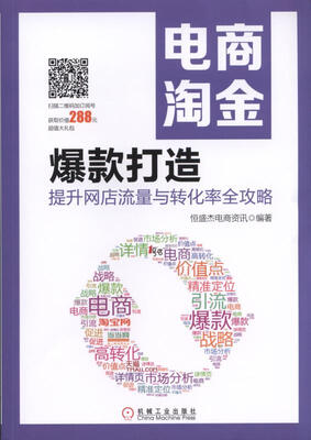 

电商淘金 爆款打造提升网店流量与转化率全攻略